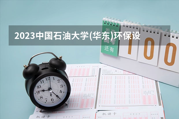 2023中国石油大学(华东)环保设备工程专业分数线及历年分数线汇总