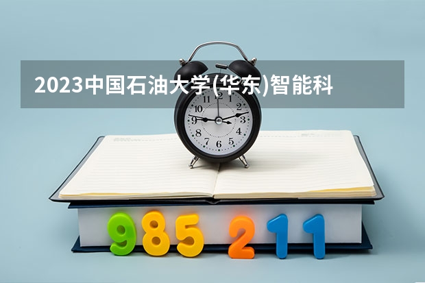 2023中国石油大学(华东)智能科学与技术专业分数线及历年分数线汇总