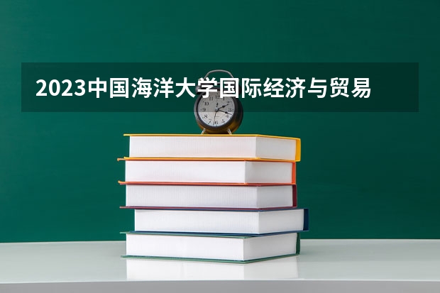 2023中国海洋大学国际经济与贸易专业分数线及历年分数线汇总