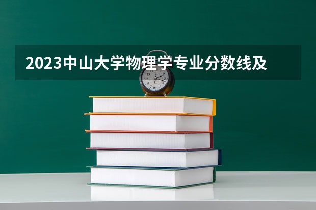 2023中山大学物理学专业分数线及历年分数线汇总