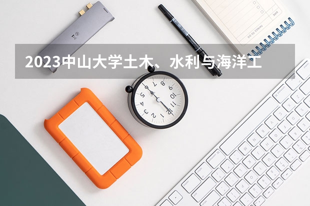 2023中山大学土木、水利与海洋工程专业分数线及历年分数线汇总