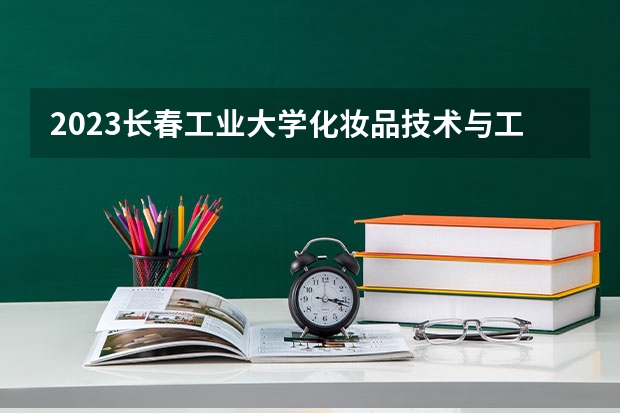 2023长春工业大学化妆品技术与工程专业分数线及历年分数线汇总