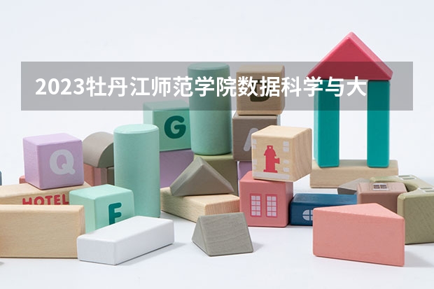 2023牡丹江师范学院数据科学与大数据技术专业分数线及历年分数线汇总