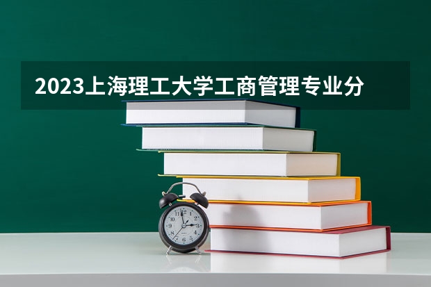 2023上海理工大学工商管理专业分数线及历年分数线汇总