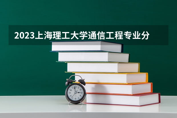 2023上海理工大学通信工程专业分数线及历年分数线汇总