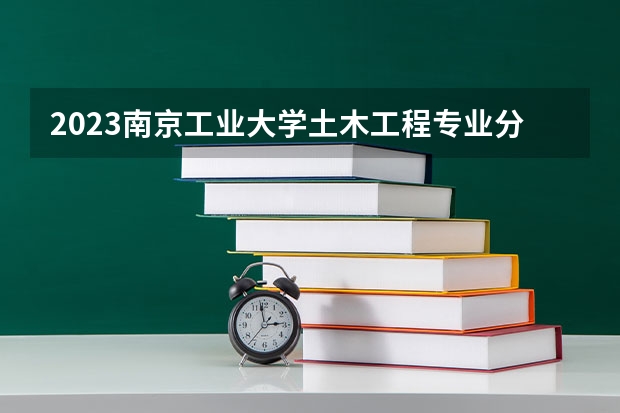 2023南京工业大学土木工程专业分数线及历年分数线汇总