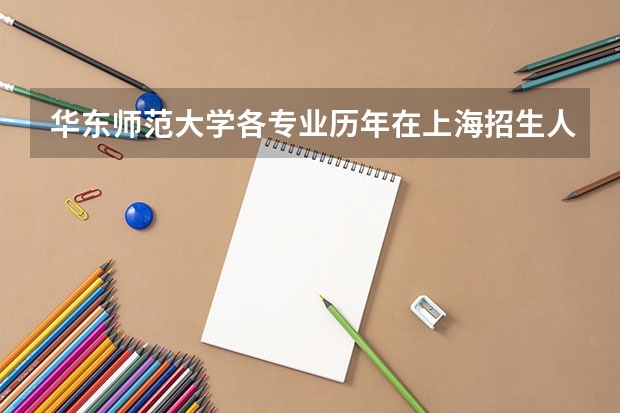 华东师范大学各专业历年在上海招生人数是多少