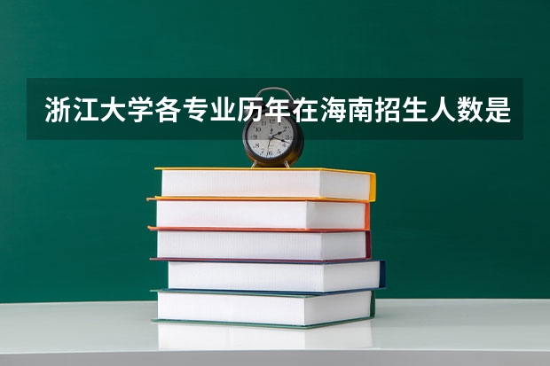 浙江大学各专业历年在海南招生人数是多少