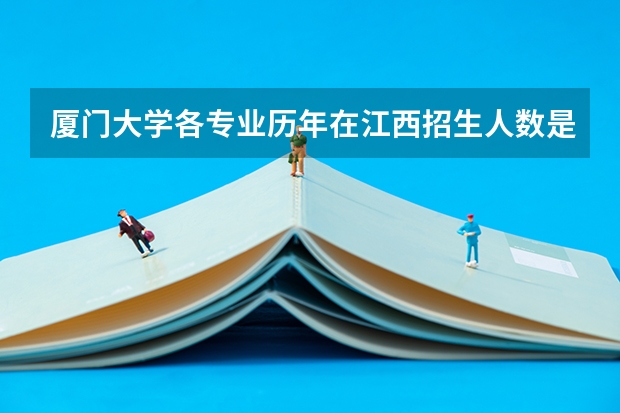 厦门大学各专业历年在江西招生人数是多少