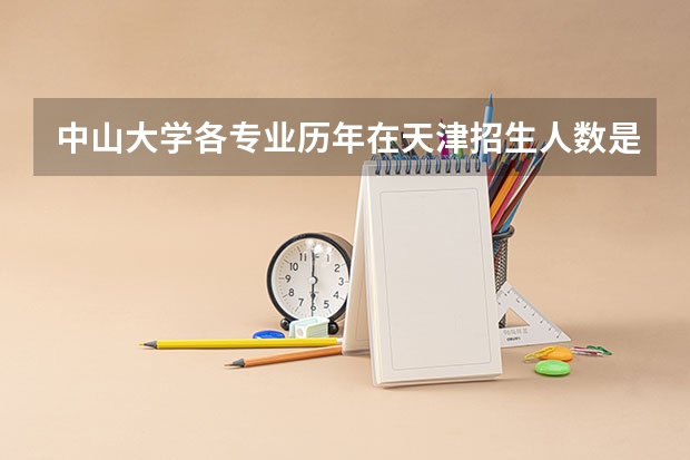 中山大学各专业历年在天津招生人数是多少