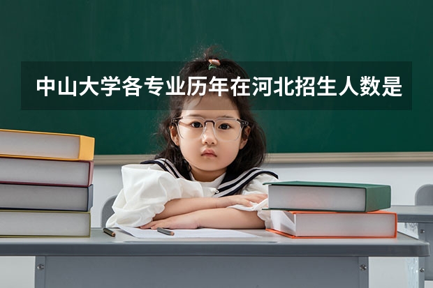中山大学各专业历年在河北招生人数是多少