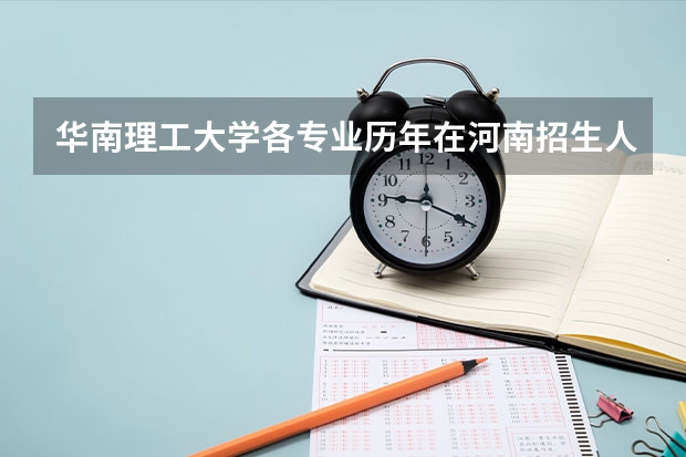 华南理工大学各专业历年在河南招生人数是多少