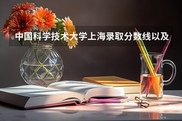 中国科学技术大学上海录取分数线以及招生人数是多少