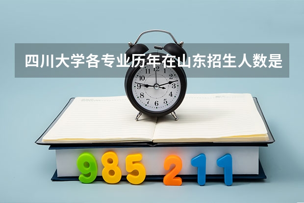 四川大学各专业历年在山东招生人数是多少