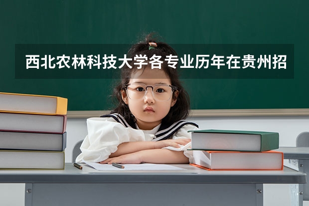 西北农林科技大学各专业历年在贵州招生人数是多少
