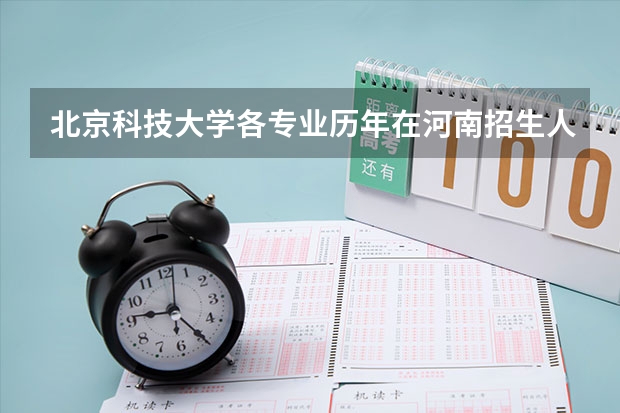 北京科技大学各专业历年在河南招生人数是多少