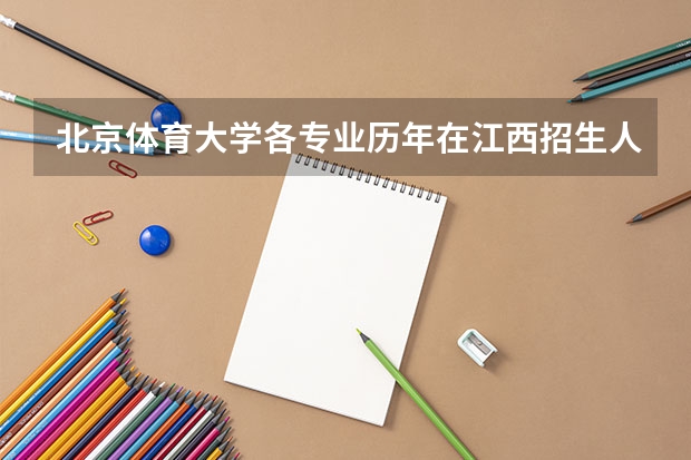 北京体育大学各专业历年在江西招生人数是多少
