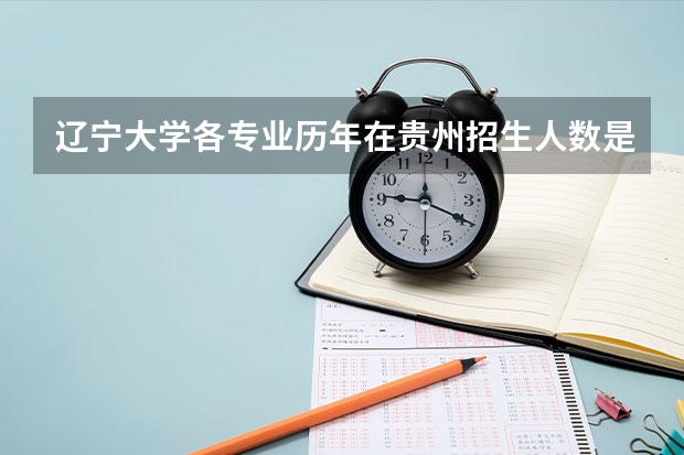 辽宁大学各专业历年在贵州招生人数是多少