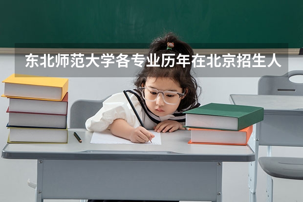 东北师范大学各专业历年在北京招生人数是多少