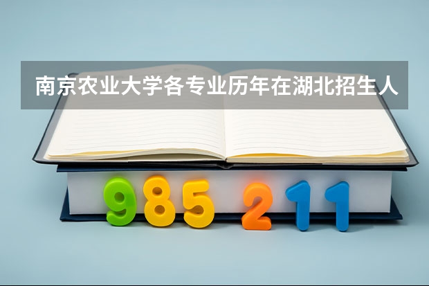南京农业大学各专业历年在湖北招生人数是多少