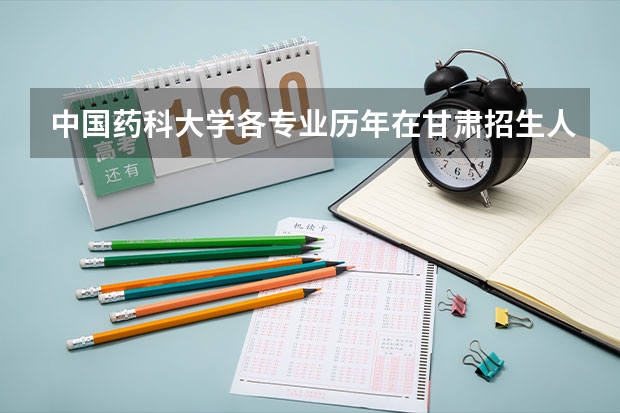 中国药科大学各专业历年在甘肃招生人数是多少