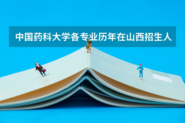 中国药科大学各专业历年在山西招生人数是多少