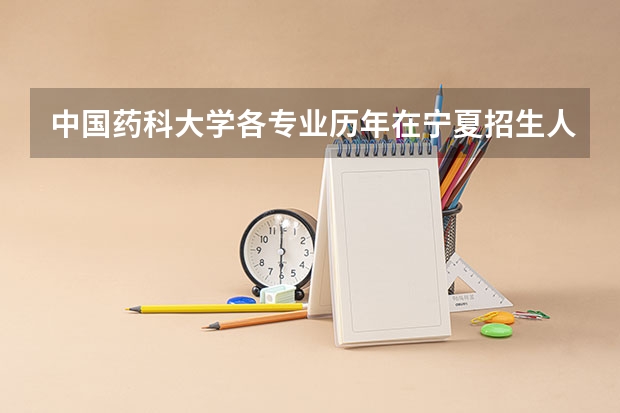 中国药科大学各专业历年在宁夏招生人数是多少