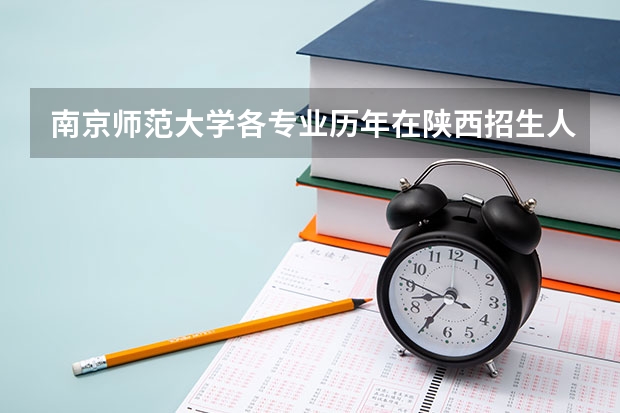 南京师范大学各专业历年在陕西招生人数是多少