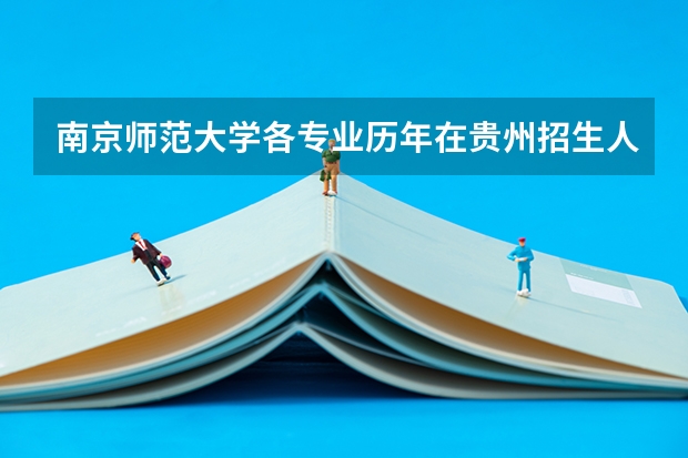 南京师范大学各专业历年在贵州招生人数是多少