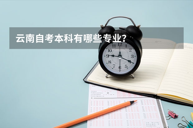 云南自考本科有哪些专业?