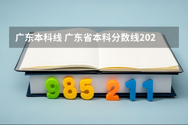广东本科线 广东省本科分数线2023