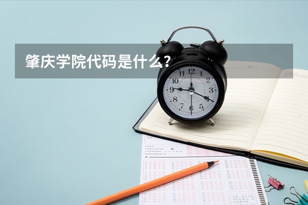 肇庆学院代码是什么？