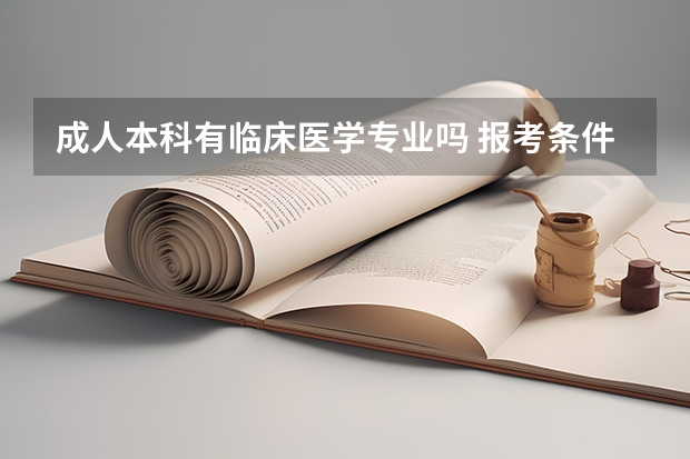 成人本科有临床医学专业吗 报考条件有哪些？