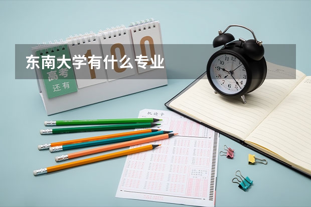 东南大学有什么专业