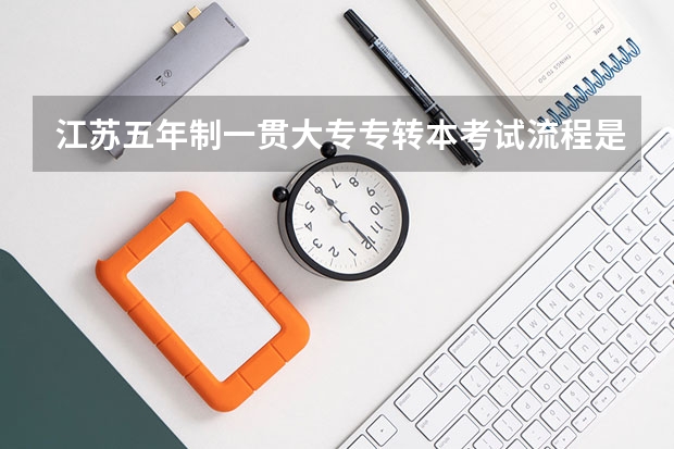 江苏五年制一贯大专专转本考试流程是什么？我是学会计的。英语考试是不是全省统考的，还是由学校自己出题