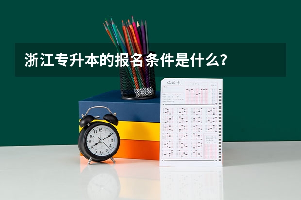 浙江专升本的报名条件是什么？