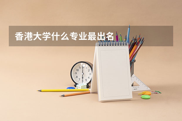 香港大学什么专业最出名