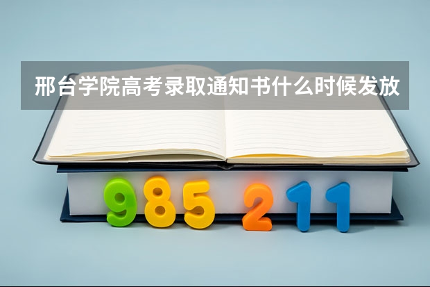 邢台学院高考录取通知书什么时候发放,附EMS快递查询方法