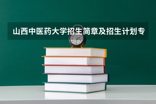 山西中医药大学招生简章及招生计划专业人数录取规则（陆军军医大学招生简章）