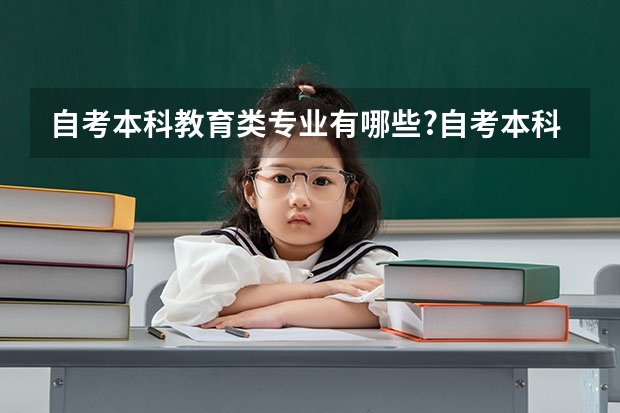 自考本科教育类专业有哪些?自考本科考研与专科考研有什么区别？