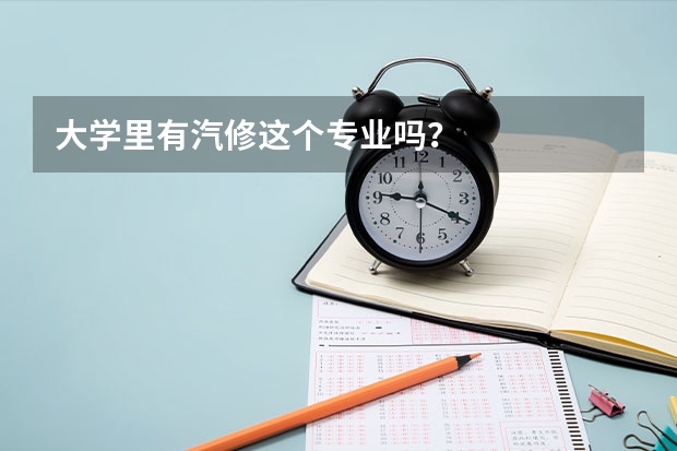 大学里有汽修这个专业吗？
