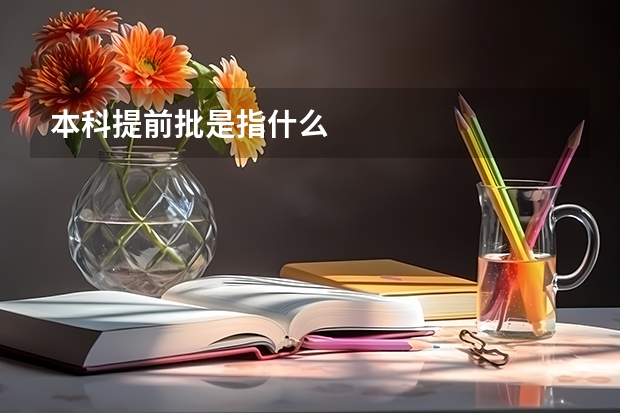 本科提前批是指什么