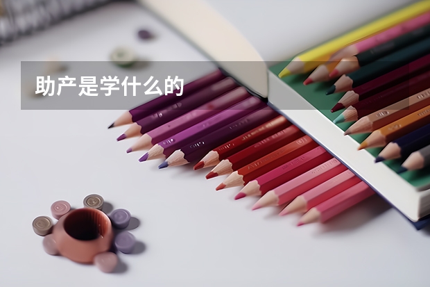助产是学什么的