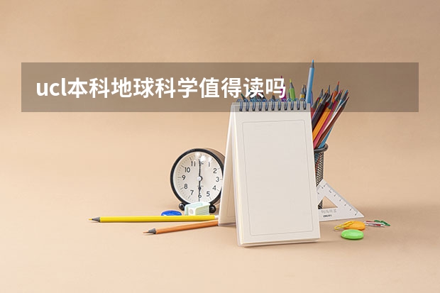 ucl本科地球科学值得读吗