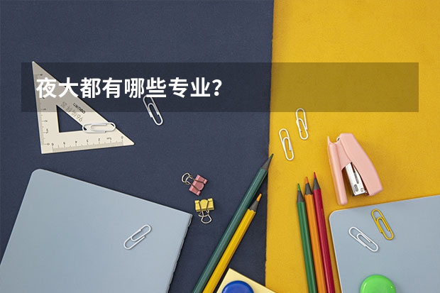 夜大都有哪些专业?