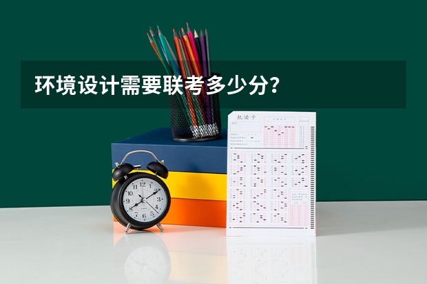 环境设计需要联考多少分?