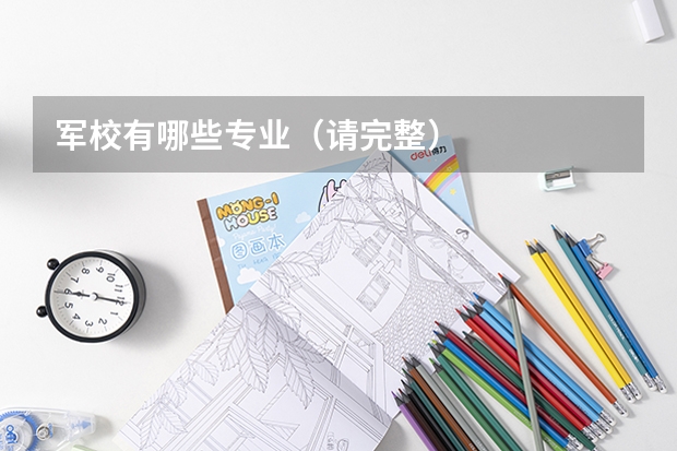 军校有哪些专业（请完整）