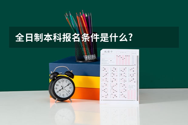 全日制本科报名条件是什么?