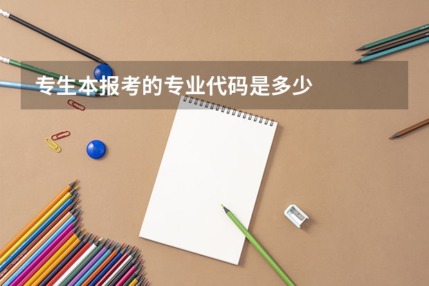 专生本报考的专业代码是多少