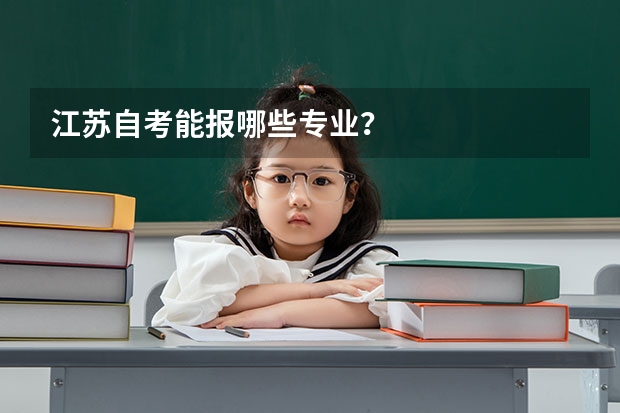 江苏自考能报哪些专业?